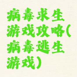 病毒求生游戏攻略(病毒逃生游戏)