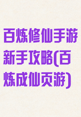 百炼修仙手游新手攻略(百炼成仙页游)
