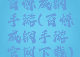 百炼成钢手游(百炼成钢手游官网下载)