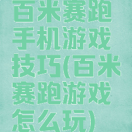 百米赛跑手机游戏技巧(百米赛跑游戏怎么玩)