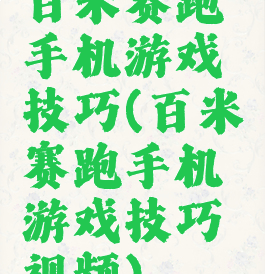 百米赛跑手机游戏技巧(百米赛跑手机游戏技巧视频)