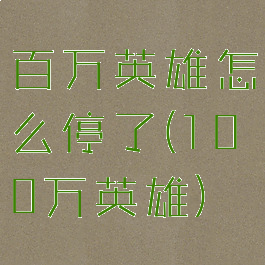 百万英雄怎么停了(100万英雄)