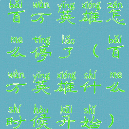 百万英雄怎么停了(百万英雄什么时候开始)