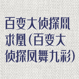 百变大侦探风求凰(百变大侦探凤舞九彩)