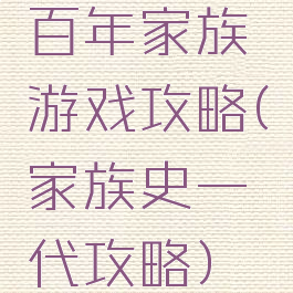 百年家族游戏攻略(家族史一代攻略)