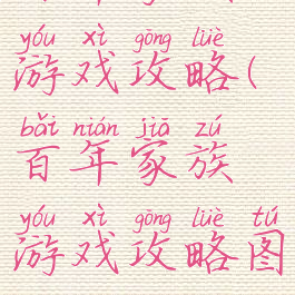 百年家族游戏攻略(百年家族游戏攻略图文)