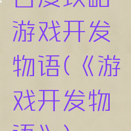 百度攻略游戏开发物语(《游戏开发物语》)