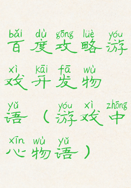 百度攻略游戏开发物语(游戏中心物语)