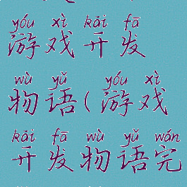 百度攻略游戏开发物语(游戏开发物语完整攻略)
