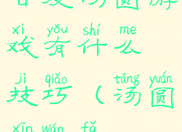 百度汤圆游戏有什么技巧(汤圆新玩法)