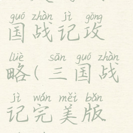 百度游戏三国战记攻略(三国战记完美版游戏攻略)
