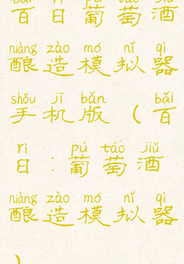 百日葡萄酒酿造模拟器手机版(百日:葡萄酒酿造模拟器)