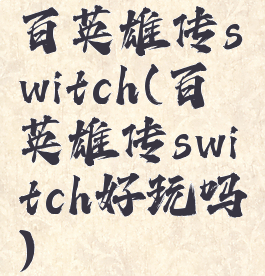 百英雄传switch(百英雄传switch好玩吗)