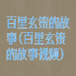 百里玄策的故事(百里玄策的故事视频)