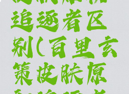 百里玄策皮肤原初追逐者区别(百里玄策皮肤原初追逐者什么品质)