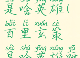 百里玄策是啥英雄(百里玄策是啥英雄呀)