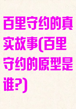 百里守约的真实故事(百里守约的原型是谁?)