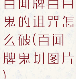 百闻牌百目鬼的诅咒怎么破(百闻牌鬼切图片)