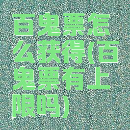 百鬼票怎么获得(百鬼票有上限吗)