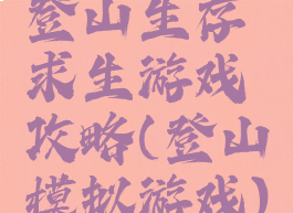 登山生存求生游戏攻略(登山模拟游戏)