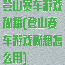 登山赛车游戏秘籍(登山赛车游戏秘籍怎么用)