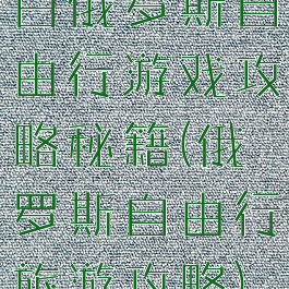 白俄罗斯自由行游戏攻略秘籍(俄罗斯自由行旅游攻略)