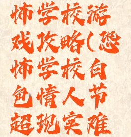 白人节恐怖学校游戏攻略(恐怖学校白色情人节超现实难度攻略)