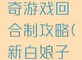 白娘子传奇游戏回合制攻略(新白娘子传奇游戏)