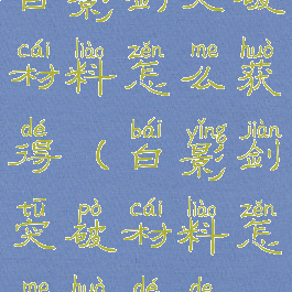白影剑突破材料怎么获得(白影剑突破材料怎么获得的)