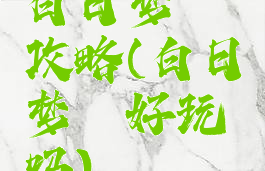 白日梦魇攻略(白日梦魇好玩吗)