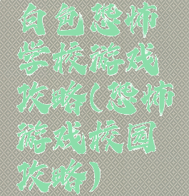 白色恐怖学校游戏攻略(恐怖游戏校园攻略)