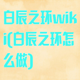白辰之环wiki(白辰之环怎么做)