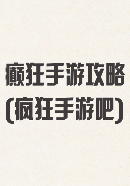 癫狂手游攻略(疯狂手游吧)