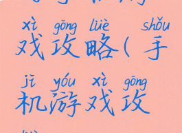 的手机游戏攻略(手机游戏攻略app)
