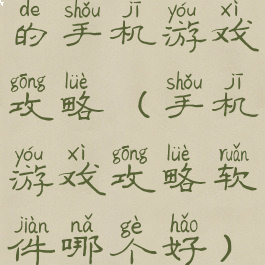 的手机游戏攻略(手机游戏攻略软件哪个好)