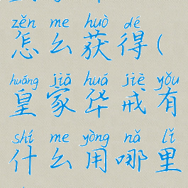 皇家华戒怎么获得(皇家华戒有什么用哪里出)