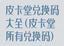 皮卡堂兑换码大全(皮卡堂所有兑换码)