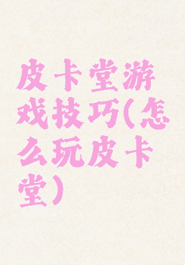 皮卡堂游戏技巧(怎么玩皮卡堂)
