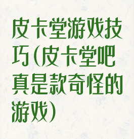 皮卡堂游戏技巧(皮卡堂吧真是款奇怪的游戏)