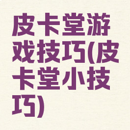 皮卡堂游戏技巧(皮卡堂小技巧)