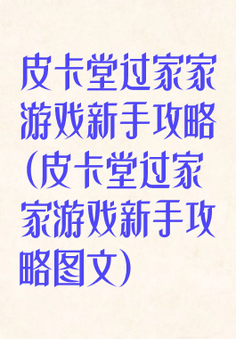 皮卡堂过家家游戏新手攻略(皮卡堂过家家游戏新手攻略图文)