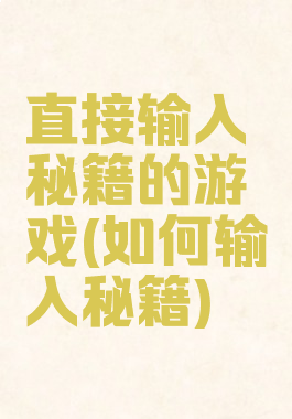 直接输入秘籍的游戏(如何输入秘籍)