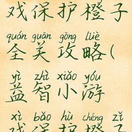 益智小游戏保护橙子全关攻略(益智小游戏保护橙子全关攻略)