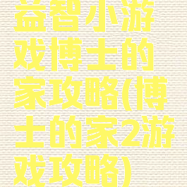 益智小游戏博士的家攻略(博士的家2游戏攻略)