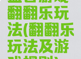 益智游戏翻翻乐玩法(翻翻乐玩法及游戏规则)