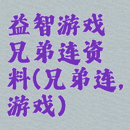 益智游戏兄弟连资料(兄弟连,游戏)