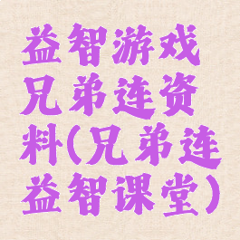 益智游戏兄弟连资料(兄弟连益智课堂)