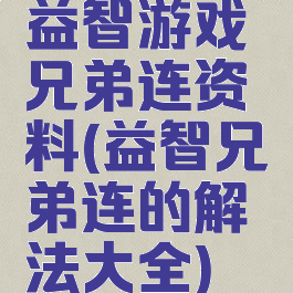益智游戏兄弟连资料(益智兄弟连的解法大全)