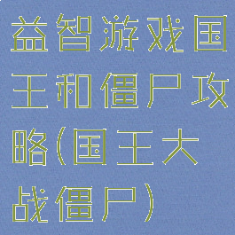 益智游戏国王和僵尸攻略(国王大战僵尸)