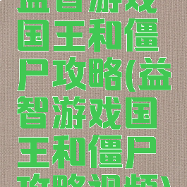 益智游戏国王和僵尸攻略(益智游戏国王和僵尸攻略视频)